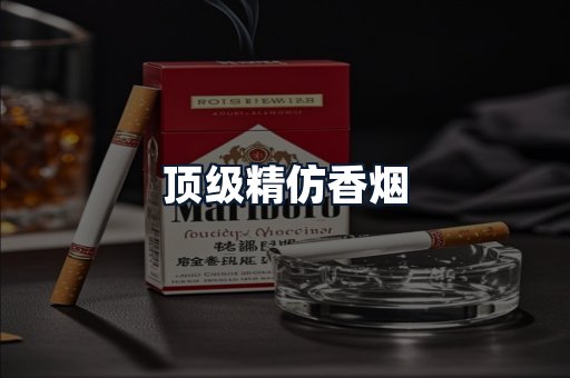 顶级精仿香烟