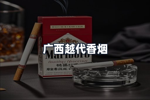 广西越代香烟